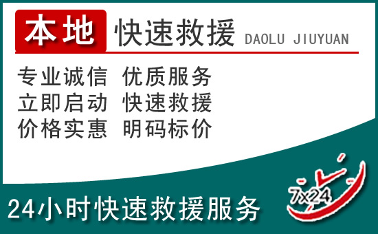 建邺区附近24小时道路救援电话
