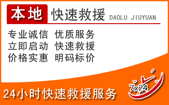 建邺区24小时高速公路汽车救援电话